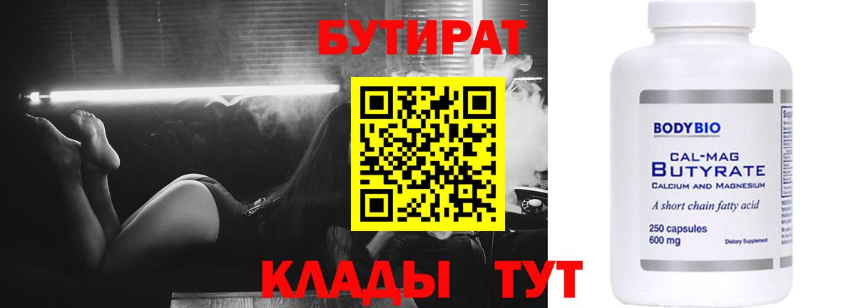 Бутират BDO 33%  Вход с VPN  Большой Камень 