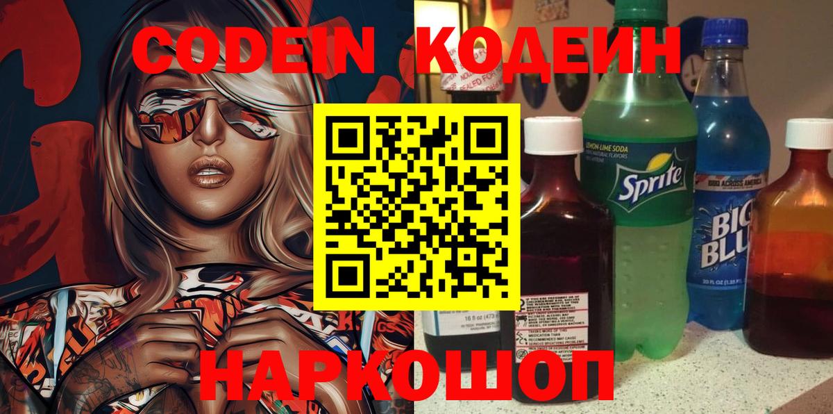 Кодеиновый сироп Lean Purple Drank  Кодеиновый сироп Lean напиток Lean (лин)  Большой Камень  Вход с VPN 